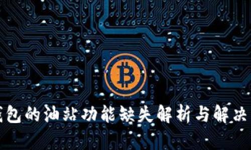 TP钱包的油站功能缺失解析与解决方案