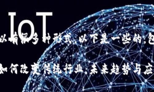 在区块链领域，可以有很多种形式，以下是一些的，包括潜在的关键词：

1. **区块链技术如何改变传统行业：未来趋势与应用