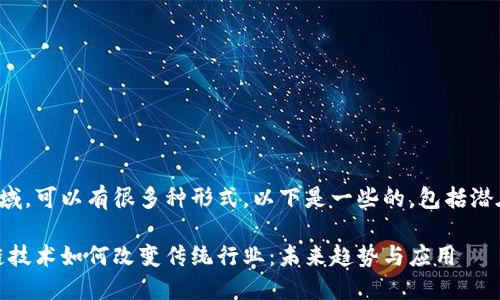 在区块链领域，可以有很多种形式，以下是一些的，包括潜在的关键词：

1. **区块链技术如何改变传统行业：未来趋势与应用