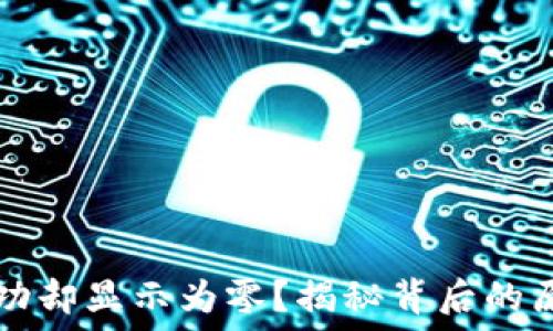   
TP钱包转账成功却显示为零？揭秘背后的原因及解决方法