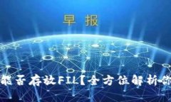 tp钱包能否存放FIL？全方位