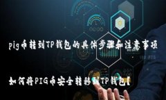pig币转到TP钱包的具体步骤