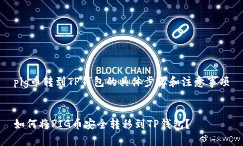 pig币转到TP钱包的具体步骤和注意事项


如何将PIG币安全转移到TP钱包？