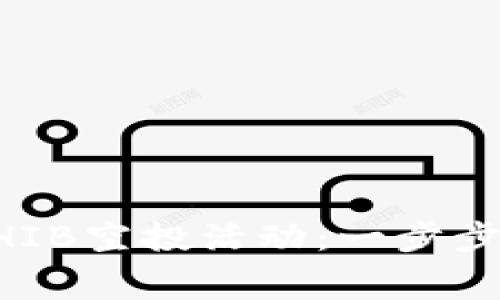 如何参与TP钱包SHIB空投活动：一步步教你获取免费代币