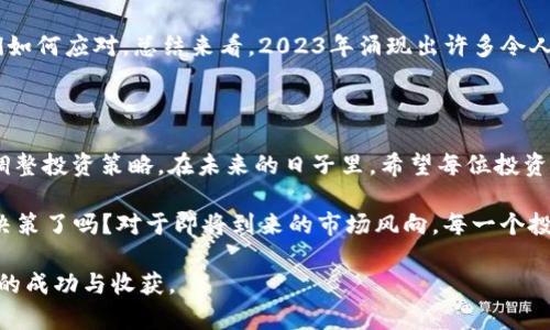 区块链投资者必看：2023年最新热门币种全面解析

区块链, 最新币种, 加密货币, 2023年/guanjianci

引言

在快速发展的区块链领域，新技术和新币种层出不穷。如果你是一位加密货币的投资者或者只是对区块链技术感兴趣，了解最新的币种动态无疑是非常重要的。那么，2023年有什么新的币种值得关注呢？你是不是也在想，当前市场上的新兴币种中，哪些能够脱颖而出呢？

新币种的兴起

区块链技术最吸引人的地方在于其去中心化、不可篡改的特性。然而，随着市场的不断扩展，新币种的出现不仅为投资者提供了丰富的选择，也带来了更多的风险与挑战。新币的推出可能与新技术、新生态系统或新用途紧密相关，多数都是为了满足特定的市场需求。

2023年，许多新币种的出现反映了更广泛的技术进步和趋势。比如，Layer 2 解决方案、去中心化金融（DeFi）、非同质化代币（NFT）等。这些都成为了推动新币发展的动力。你是否也好奇这些新兴技术是如何推动币种迭代的？

2023年值得关注的新兴币种

那么，让我们来具体看看2023年有哪些新币种值得关注：

h41. Optimism (OP)/h4

Optimism是一种基于以太坊的Layer 2扩容方案，旨在解决以太坊网络的拥堵和高交易费用问题。其代币OP在市场上表现活跃，受到了很多投资者的关注。你是不是觉得Layer 2的解决方案将会成为未来市场的趋势？

h42. Arbitrum (ARB)/h4

与Optimism相似，Arbitrum也是一种以太坊的扩容技术，能够有效降低交易费用并提高交易速度。Arbitrum在2023年推出的代币ARB引起了广泛讨论，可以预见它将在下一波牛市中拥有强大的竞争优势。

h43. Aptos (APT)/h4

Aptos是一个全新的Layer 1区块链平台，凭借其由Meta（前Facebook）团队打造的技术背景，赢得了极高的关注度。APT代币在不同的应用场景中展示出其独特的优势，尤其是在游戏和DeFi领域，可谓是值得长期关注的项目之一。你是否也认为新的 Layer 1 解决方案可以带动整个区块链行业的前进？

h44. Sui (SUI)/h4

Sui是另一个被广泛讨论的Layer 1区块链，业务逻辑采用了全新的编程模型，特别适合高频交易应用。SUI的潜力在于它能够有效处理数千笔交易，并且具备可扩展性，令人期待其在未来的发展。

趋势与挑战

虽然新币种引人注目，但市场上依然存在许多挑战。例如，市场的监管政策、技术的不断变化以及用户需求的转变，都会对新币种的接受度和稳定性产生影响。你认为这些挑战会影响区块链行业的创新步伐吗？

投资建议与展望

在考虑投资新币之前，建议投资者应深入了解项目背后的技术、团队和市场需求，理性判断风险。风险本身并不可怕，关键在于我们如何应对。总结来看，2023年涌现出许多令人兴奋的新币种，你是否已准备好迎接这一波投资机遇？

结论

区块链行业的动态变化无时无刻不在影响投资者的决策。随着新技术和新币种的不断出现，我们有必要保持对市场的敏感，及时调整投资策略。在未来的日子里，希望每位投资者都能在这个充满机遇的市场中找到属于自己的位置。

2023年有许多值得关注的新币种，每一个都代表着区块链技术的不同发展方向。你准备好深入了解这些货币并做出明智的投资决策了吗？对于即将到来的市场风向，每一个投资者的态度都至关重要。我们期待未来区块链技术和加密货币的无限可能性！

在此提醒每位读者，投资需谨慎，请务必做好充分的市场调研和风险分析。希望以上内容能为你带来帮助，也期待你在投资旅程中的成功与收获。