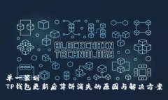 单一策划TP钱包更新后薄饼