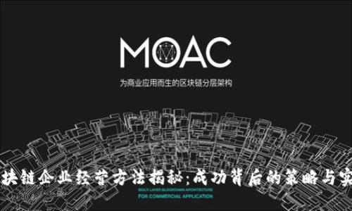 区块链企业经营方法揭秘：成功背后的策略与实践