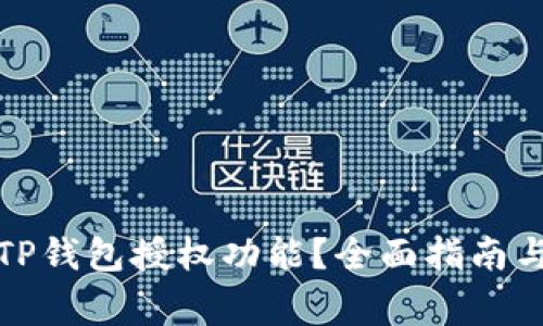 如何关闭TP钱包授权功能？全面指南与注意事项