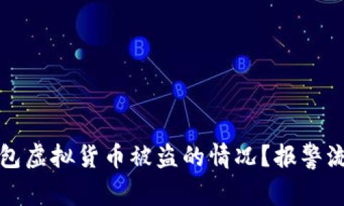 如何处理TP钱包虚拟货币被盗的情况？报警流程及注意事项