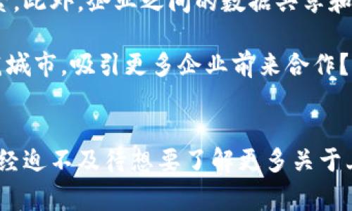   上犹企业区块链平台的探索与发展 / 
 guanjianci 上犹, 区块链, 企业平台, 数字化转型 /guanjianci 

引言
在当今的数字经济时代，企业面临着越来越多的挑战，但同时也迎来了巨大的机遇。区块链技术，作为一种革命性的技术，正日益成为企业数字化转型的重要推动力。那么，我们不禁要问，上犹的企业区块链平台有哪些呢？它们又如何促进企业的发展呢？让我们一同深入探索这个充满潜力的领域。

区块链技术的基本概念
首先，我们来了解一下区块链技术的基本概念。区块链是一种分布式数据库技术，它的核心特征是去中心化、安全性和透明性。通过将数据以区块的形式存储，并通过加密技术保障数据的安全性，区块链能够有效防止数据篡改与欺诈现象。这些特性使得区块链在金融、供应链、医疗等众多领域都展现出了良好的应用前景。

上犹特色的企业区块链平台
上犹地处江西省赣州市，是一个经济发展潜力巨大的地区。近年来，随着区块链技术的逐步成熟，上犹本地企业也在不断探索区块链平台的应用。以下是一些在上犹地区较为突出的区块链企业平台：

1. 上犹区块链技术公司
在上犹，不少企业开始搭建自己的区块链技术公司。这些公司主要致力于为本地企业提供区块链解决方案，包括数字身份管理、数据共享、智能合约等多种服务。通过这些服务，企业能够实现更高效的运营和更安全的数据管理。

2. 上犹金融科技公司
金融科技是区块链应用最为广泛的一个领域。在上犹，一些金融科技公司利用区块链技术来提升传统金融服务的效率和安全性。例如，通过区块链技术，企业能够实现更快速的支付结算，减少中介环节，从而降低成本。而且，区块链的透明性也能够增强消费者对金融产品的信任。

3. 农业区块链平台
上犹的农业资源丰富，一些农业企业开始利用区块链技术来追溯农产品的生产和流通过程。这种透明的追溯系统不仅增强了消费者的信任感，也提高了农产品的市场竞争力。你是不是也觉得，消费者在选择食品时，除了价格，健康和来源同样是关键因素呢？

4. 区块链应用于供应链管理
在复杂的供应链系统中，信息的透明度和实时性至关重要。上犹的一些企业也开始探索如何利用区块链技术来管理供应链。通过区块链，这些企业可以实时追踪产品的流动，从而更有效地管理库存、降低风险，并促使供应链各环节的协同合作。

上犹企业区块链平台的优势
那么，上犹的企业区块链平台所带来的优势是什么呢？
ul
    listrong提高效率：/strong通过自动化的流程和智能合约，企业能够节省大量的人力与时间成本。/li
    listrong增强安全性：/strong区块链技术的加密特性能够有效保障数据的安全，减少欺诈行为的发生。/li
    listrong透明度和可追溯性：/strong区块链的透明性使得所有参与方都可以查看数据，从而增强信任感。/li
    listrong推动合作：/strong通过共享数据，企业能够促进合作，形成更稳定的生态系统，可以说，合作共赢才是未来企业发展的方向。/li
/ul

挑战与未来展望
尽管上犹的企业区块链平台展现出了巨大的潜力，但在实际应用中也面临一些挑战。例如，区块链技术的复杂性和专业人才的短缺都是制约其发展的因素。此外，企业之间的数据共享和合作也需要建立在互相信任的基础上，这并非易事。

然而，随着技术的不断成熟和相关政策的逐步完善，上犹企业区块链平台的发展前景依然非常可观。想象一下，未来的上犹，会不会成为区块链技术的示范城市，吸引更多企业前来合作？这是一个值得我们共同期待的未来。

总结
总而言之，区块链平台的建立为上犹的企业打开了新的发展大门。它们不仅能帮助企业实现数字化转型，也能提升整个地区的经济发展水平。你是不是已经迫不及待想要了解更多关于上犹区块链平台的信息了呢？无论你是企业家还是普通消费者，区块链的未来都与你息息相关。通过这些平台，让我们共同见证科技改变生活的美好未来！