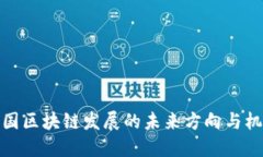 我国区块链发展的未来方