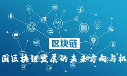 我国区块链发展的未来方向与机会