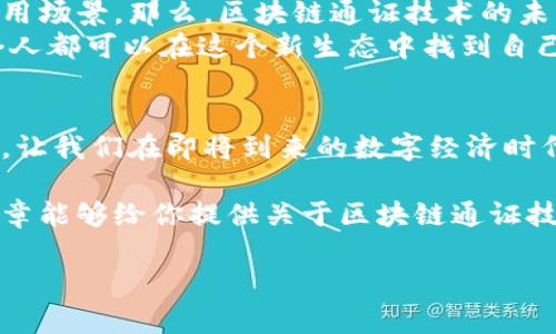   区块链通证技术解析：功能、应用与未来趋势 / 
 guanjianci 区块链, 通证技术, 加密货币, 去中心化 /guanjianci 

什么是区块链通证技术？
在谈论区块链通证技术之前，我们首先需要了解“通证”是什么。通证（Token）是区块链生态系统中的一种数字资产，它可以代表任何具有价值的东西，比如资产的所有权、用户的身份，甚至是未来的收益。通证的存在离不开区块链技术，这是一种去中心化、公开透明的数据库，保证了数据的不可篡改和所有参与者的信任。

区块链通证的类型
根据通证的用途，通证可以分为多种类型，主要包括支付通证、权益通证和资产通证。
ul
    listrong支付通证：/strong例如比特币，这类通证主要用于交易和支付。比特币的出现颠覆了传统金融系统，让人们能够在没有中介的情况下进行价值交换。/li
    listrong权益通证：/strong例如以太坊上的ERC-20代币，持有这些通证的人在某些情况下能够参与网络治理或享受平台的服务。权益通证赋予用户一定的权利，使其能够在生态系统中发挥作用。/li
    listrong资产通证：/strong这种通证代表现实世界中的资产，比如房地产或艺术品。通过将这些资产数字化，用户可以更方便地进行交易，同时提高了流动性和透明度。/li
/ul

区块链通证技术的主要功能
区块链通证技术不仅仅是简单的数字货币，更具备多重功能：
ul
    listrong去中心化：/strong通过区块链技术，用户可以直接与彼此进行交易，而不需要第三方中介。这样一来，交易成本降低，同时也提高了效率。/li
    listrong透明性：/strong区块链上的所有交易都被记录在公共账本中，所有用户都可以随时查阅。这种公开透明的特性极大地提升了信任度。/li
    listrong智能合约：/strong区块链的智能合约功能允许用户在没有中介的情况下自动执行合约条款。想象一下，如果你能够创建一个自动执行的交易，这样的便利感是不是让人兴奋？/li
    listrong可编程性：/strong通证可以根据需求进行编程，开发者可以设计特定的功能来满足用户需求。/li
/ul

区块链通证的应用场景
在许多领域，通证技术的应用已经开始显现其巨大的潜力：
ul
    listrong金融领域：/strong数字货币的崛起引起了全球金融市场的变革。去中心化金融（DeFi）平台使得用户可以不依赖传统银行，进行贷款、借贷和交易。/li
    listrong供应链管理：/strong通过区块链通证，可以有效追踪产品的来源和运输过程，确保产品的质量和真实性。《阿根廷》的牛肉追踪项目就是一个很好的示例，你是否也觉得这样的技术能为我们的食品安全带来保障？/li
    listrong身份验证：/strong在许多国家，身份信息被集中管理，导致了安全隐患和隐私问题。区块链通证可以为每个用户提供一个去中心化的身份，增强安全性。/li
    listrong游戏与数字娱乐：/strong游戏中的虚拟物品、皮肤等可以通过通证化，使得玩家可以真实拥有并进行交易。这可能会改变我们对于游戏价值的理解。/li
/ul

区块链通证技术的优势与挑战
虽然区块链通证技术在各个领域展现出很大的潜力，但同时也面临着一些挑战。
h4优势：/h4
ul
    li提高交易效率：区块链技术消除了第三方中介的需求，从而加速了交易速度。/li
    li降低成本：去中心化的性质使得用户在交易时可以节省一大笔手续费。/li
    li增强透明度：所有交易的记录都是公开的，这增加了系统的透明度和信任度。/li
/ul
h4挑战：/h4
ul
    li法律和监管问题：各国对区块链和加密货币的监管政策各不相同，这使得跨国交易变得复杂。/li
    li技术挑战：虽然区块链技术日趋成熟，但如何解决扩展性问题依然是当前技术发展的一大挑战。/li
    li用户教育：普通用户对这一技术的理解程度低，需要更多的教育和普及。/li
/ul

未来的区块链通证技术
随着技术的进步，区块链通证将会越来越多地被应用于各个领域。很多专家认为，未来通证将会和人工智能、大数据相结合，创造出更丰富的应用场景。那么，区块链通证技术的未来究竟会怎样呢？
或许会有更多人发现，通过通证化来实现资产的流通和价值的增值将不是梦想。未来的社会可能会因为通证技术的发展而更加去中心化，每个人都可以在这个新生态中找到自己的位置。你是不是也对这样的未来充满期待呢？

总结
区块链通证技术作为一种新兴的科技，不仅赋予资产新的表现形式，还在社会、经济、文化等多个层面带来了深刻的变革。了解并掌握这一技术，让我们在即将到来的数字经济时代占得先机。你认为，区块链通证技术会如何改变我们的生活？

在这个技术飞速发展的时代，我们不能忽视每一个新兴的事物。只有不断学习、不断适应，才能在不断变化的市场中立于不败之地。希望这篇文章能够给你提供关于区块链通证技术的全面了解，让我们共同期待它的未来。

如果你对区块链通证技术还有其他问题或看法，欢迎留言讨论！你的观点可能会给更多的人启发。