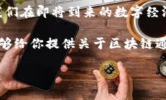   区块链通证技术解析：功