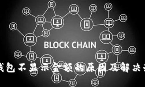 TP钱包不显示金额的原因及解决办法