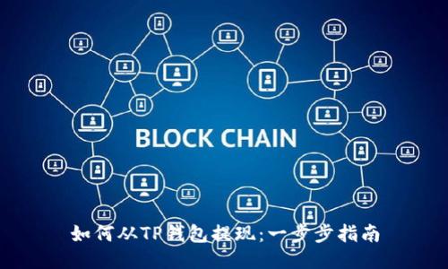 如何从TP钱包提现：一步步指南