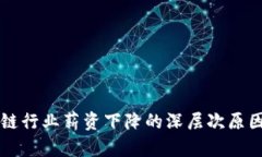 区块链行业薪资下降的深