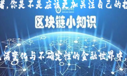 区块链金融风险有哪些类型？全面解析与应对措施

区块链金融风险, 区块链技术, 风险管理, 金融科技/guanjianci

区块链金融是一种利用区块链技术进行创新的金融活动，虽然它为金融领域带来了新的契机与变革，但同时也伴随着多种风险。你可能会问，“区块链金融的风险真的那么严重吗？”答案是肯定的。因此，了解和识别这些风险，将帮助我们更好地应对未来金融的复杂局面。本文中，我们将深入探讨区块链金融的各种风险类型，分析其成因，并提供切实可行的应对措施。

一、区块链金融风险的概述

区块链技术的兴起，使得金融业态经历了前所未有的变革。但是，任何新技术的应用，尤其是在金融领域，多少都会伴随着风险。这些风险既可能来自技术本身，也可能源于市场、法律及社会层面的挑战。因此，首先我们需要明确区块链金融风险的概念。

区块链金融风险是指在利用区块链技术进行金融活动时，可能面临的各种不确定性和损失，包括技术风险、安全风险、市场风险等。你是否能想象，如果没有适当的风险管理措施，这些风险将如何严重影响整个金融体系？

二、区块链金融的主要风险类型

区块链金融的风险可以分为以下几种类型：

1. 技术风险

技术风险主要是指区块链系统本身可能存在的缺陷或漏洞。这包括智能合约的编写错误、网络的脆弱性等。例如，2016年的DAO事件中，由于智能合约的漏洞，黑客侵入系统，盗取了价值超过5000万美元的以太坊。这样的事件告诉我们，技术本身的安全性和可靠性是多么重要！

2. 安全风险

安全风险主要指在区块链金融交易过程中，用户身份、资金安全等方面的隐患。这包括私钥被盗、交易平台遭到黑客攻击等问题。目前，许多区块链平台和钱包的安全性尚不够成熟，用户的资产因此面临风险。你是不是也经历过账户密码被盗的尴尬呢？这在区块链金融中可不仅仅是尴尬，而是可能造成巨大损失。

3. 市场风险

市场风险是指由于市场价格波动而导致的损失。在区块链金融中，尤其是涉及加密货币交易时，市场波动非常剧烈。例如，比特币的价格在短短几天内就能涨跌数千美元，这对于投资者来说，既是机会也是风险。那么，你觉得，在这样的市场环境下，如何才能稳住自己的投资呢？

4. 法律风险

法律风险是在区块链金融活动中可能面临的合规性和法律责任问题。各国对区块链及加密货币的监管政策各不相同，而某些地区甚至对其采取了严格的禁令。当法律环境尚不稳定时，企业和投资者可能面临法律诉讼或处罚的风险。这让人不得不思考，在追逐机遇的同时，我们是否也忽略了监管的必要性呢？

5. 监管风险

随着区块链技术的广泛应用，各国的监管部门也在逐步建立相应的法律框架。然而，这一过程往往伴随着不确定性和频繁变动。例如，当某个国家出台严格的监管政策时，可能导致大量资金撤出，这将对市场造成冲击。因此，了解并遵循各国的监管政策，对参与区块链金融活动的机构和个人来说，至关重要。

三、应对区块链金融风险的策略

面对多样化的区块链金融风险，企业和投资者需要采取有效的风险管理策略：

1. 加强技术研发与安全保障

企业需要加大对区块链技术的研发投入，确保每一项技术应用的安全性及可靠性。此外，完善智能合约的审核机制，防止因代码漏洞而导致的安全事故。对用户来说，了解和使用强密码，以及启用双重验证，都是保护自己资产的有力措施。

2. 建立完善的风险管理体系

对于企业，建立内部风险管理团队，制定详尽的风险评估和应对策略非常必要。定期进行风险评估，及时发现潜在问题，并调整策略。当然，投资者也应该学习基本的风险管理知识，避免因为盲目投资而造成的损失。

3. 积极参与法律和监管的变革

在快速变化的区块链金融环境中，企业应当主动关注法律法规的动态，适应各种合规要求。同时，参与行业协会，和政策制定者互动，成为行业规范的推动者。你是否认为，作为一个参与者，保持对监管变化的敏感性是明智之举呢？

4. 加强市场研究与投资教育

无论是机构还是个人投资者，都需要加强对区块链金融市场的研究。了解市场趋势、分析市场数据、学习风险控制技巧，都是降低市场风险的有效手段。作为一个投资者，你是不是应该更加关注自己的投资决策呢？

结语

区块链金融为我们带来了前所未有的机遇与挑战。然而，风险始终是伴随在我们身边的影子。通过深入了解各种风险类型，并采取相应的应对措施，我们才能在这个充满变化与不确定性的金融世界中，顺利前行。未来，区块链金融将会走向何方？这一切都掌握在我们的手中。你，是不是也充满期待呢？