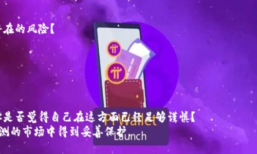    如何安全备份你的TokenPocket钱包  / 

 guanjianci  TokenPocket, 钱包备份, 数字货币, 钱包安全  /guanjianci 

 什么是TokenPocket？ 
 在数字货币日益流行的今天，TokenPocket作为一款著名的数字货币钱包，受到了越来越多用户的青睐。它不仅支持多种区块链资产的存储和管理，还提供了去中心化应用（DApp）的访问，并且用户界面友好，操作简单。但是，随着用户对数字资产的依赖性提高，备份钱包的重要性也愈发凸显。你是否意识到，钱包的一次失误，可能会导致你辛苦积攒的资产一夜之间消失？ 

 为什么备份TokenPocket钱包至关重要？ 
 备份TokenPocket钱包是保护你资产的第一道防线。钱包的存取依赖于私钥和助记词，如果你不小心丢失了这些信息，意味着你的资产将永远无法恢复。想象一下，数年的投资与努力，最终因为一个小小的失误而化为乌有，你是否觉得无法接受？ 
 此外，TokenPocket的备份过程也相对简单易行，但许多新手用户往往忽视了这一点。备份不仅是为了防止损失，也是为了更便于在其他设备上导入钱包。因此，了解如何安全备份TokenPocket钱包，显得尤为重要。 

 TokenPocket钱包的备份步骤 
 备份TokenPocket钱包的过程其实相当简单，只需按照以下几个步骤进行操作。 

h4步骤一：打开TokenPocket /h4
 首先，确保你已经安装了TokenPocket应用。同时，确保你的设备处于安全状态，没有受到恶意软件的影响。毕竟，我们需要为自己的资产保驾护航。你是不是也很在意自己的数码安全？ 

h4步骤二：进入设置选项 /h4
 在TokenPocket应用主界面，点击左上角的菜单图标，然后找到并进入“设置”选项。在这里，你将能够找到与钱包管理相关的一系列功能，包括备份和恢复钱包。 

h4步骤三：备份私钥或助记词 /h4
 在设置菜单中，寻找“备份钱包”选项。当你点击这个选项时，TokenPocket会提示你备份私钥或助记词。这两个内容都是你钱包的核心信息，不可或缺。请务必小心，不要让其他人获取这项信息，因为一旦被他人掌握，你的资产安全就岌岌可危了。你有没有考虑过，万一你的私钥被盗，资产将会面临什么样的风险？ 

h4步骤四：安全保存备份信息 /h4
 一旦成功备份了私钥或助记词，请务必将这段信息安全保存。推荐的方法是将其写在纸上，然后存放在一个安全的地方，例如保险箱、抽屉或安全的云端存储服务中。值得注意的是，切勿在网上直接保存这些敏感信息，以免被网络攻击者所利用。 

h4步骤五：定期检查和更新备份 /h4
 记得定期检查你的备份状态。随着你使用TokenPocket的时间增长，可能会出现新的备份需求，比如新增的资产。因此，保持备份信息的及时更新，是极为重要的一环。若你进行过其他的交易或资产转移，是否也应该重新审视一下自己的备份情况呢？ 

 如何恢复TokenPocket钱包？ 
 除了备份外，恢复TokenPocket钱包的过程同样重要。如果你不小心丢失了手机或重新安装了TokenPocket应用，恢复流程将帮助你再次找回钱包。 

h4步骤一：重新安装TokenPocket /h4
 首先，确保你下载并安装了最新版本的TokenPocket应用。旧版本的应用可能会导致可用性问题。 

h4步骤二：选择恢复钱包 /h4
 在应用的主界面，找到“恢复钱包”的选项。点击后，应用将提示你输入备份的私钥或助记词。这时候，你需要确保输入无误，因为一旦输入错误，将无法访问你钱包中的资产。 

h4步骤三：确认信息并完成恢复 /h4
 仔细核对输入的备份信息，确保完全正确后，点击“确认”。如果信息无误，你的TokenPocket钱包将会被成功恢复，所有的资产也将重新归你所有。 

 备份和恢复的注意事项 
 备份和恢复TokenPocket钱包还有一些其他需要注意的事项。 

h4 不要轻信他人的帮助 /h4
 在备份和恢复过程中，尽量不要向他人透露你的私钥或助记词。无论是朋友、家人，还是网络上的陌生人，他们都可能无意中对你的资产造成影响。为了安全起见，尽量保持这些信息的私密性。你会不会因为过于信任他人而忽视这些安全警告呢？ 

h4保持软件更新 /h4
 确保你使用的TokenPocket始终是最新版。应用程序的更新不仅能为你带来新的功能，通常还包含针对已知漏洞的修复。你是否还在使用老旧软件，而不知其潜在的风险？ 

h4 学习区块链知识 /h4
 对区块链和数字货币有足够的理解会使你在备份和恢复过程中更为得心应手。多了解相关概念、术语和技术，对于日后的资产管理无疑会有很大帮助。 

 总结 
 备份TokenPocket钱包并不会占用你太多的时间，但它却是保障你数字资产安全的关键一环。通过简单的步骤，就可以确保你的私钥和助记词不会轻易丢失。你是否觉得自己在这方面已经足够谨慎？ 
 请记住，安全永远是第一位的，无论你是新手还是资深投资者，对备份和恢复流程始终要保持警惕。只有通过有效的措施，才能确保你的数字资产在这个变化莫测的市场中得到妥善保护。 