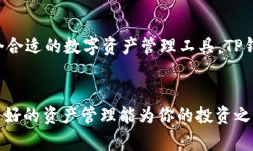    TP钱包价格不变：解密其背后的稳定性与市场影响  / 
 guanjianci  TP钱包, 加密货币, 数字资产, 钱包价格  /guanjianci 

引言：你对数字钱包的了解有多少？
随着区块链技术的不断发展，数字资产的管理和交易方式也在不断演变。在这个过程中，数字钱包成为了每一位加密货币投资者不可或缺的工具。而TP钱包，作为市场上的一款优秀数字钱包，其价格的稳定性引起了广泛的关注。你是不是也对TP钱包的价格为何始终不变心存好奇？

TP钱包的简介与功能
TP钱包，作为一款便捷的数字资产管理工具，支持多种加密货币交易与存储。它以其多功能性和用户友好的界面深受投资者的喜爱。与此同时，TP钱包还为用户提供了高度安全的保障，让人们在享受区块链技术便利的同时，不必过分担心资产安全问题。使用TP钱包，你可以随时随地管理你的数字资产，轻松进行操作，难怪这么多人选择它。你是否也希望拥有如此便利的资产管理方式？

稳定性背后：为何TP钱包的价格不变？
TP钱包的价格之所以保持不变，主要受以下几个因素的影响：
ul
  listrong市场供需关系：/strong 任何商品的价格都受到供需关系的影响，而TP钱包的所需用户群体稳定，交易量保持在一个相对的平衡状态，因而价格能够维持在一种稳定的水平。/li
  listrong技术支持与团队实力：/strong TP钱包背后有着强大的研发团队，他们不断推动技术的革新和商业模式的，使得TP钱包在市场中保持竞争力。/li
  listrong品牌效应：/strong TP钱包在用户群体中建立了良好的品牌形象，这种信任感也在一定程度上维护了其价格的稳定。当用户对一个品牌充满信心时，他们往往愿意为之付出更高的价值，价格就能因此保持稳定。/li
  listrong市场竞争态势：/strong 在激烈的市场竞争中，TP钱包为了维持其市场份额，选择了不随意涨价，这种策略也促使了价格的稳定。/li
/ul

用户心理：为什么选择TP钱包？
用户的需求往往是影响市场的重要因素。TP钱包通过其独特的功能和用户体验，成功吸引了一批忠实用户。他们不仅关心钱包的安全性和稳定性，还希望在投资过程中减少认知负担。不知道你是否也在寻找一种简单、可靠的方式来管理你的数字资产？

用户反馈与市场评价
在社交媒体和各大论坛上，TP钱包收获了大量的用户评价和反馈。大多数用户表示，TP钱包的界面友好，操作简便，能够快速上手。而他们对价格的稳定性表示满意，因为这让他们少去了许多不必要的担忧。各种反馈就像一面镜子，反映了TP钱包的质量与用户的真实体验。你是否也曾因为选择而感到困惑？

未来展望：TP钱包的市场潜力
随着数字经济的不断发展，TP钱包的市场潜力仍然是巨大的。未来，我们可以预见到更多的用户将加入这个数字资产的“大家庭”。TP钱包还需要在保持价格稳定的同时，继续提升用户体验，增加更多的功能，以满足不断变化的市场需求。想想看，你是否会继续关注TP钱包的动态，或者在未来成为其用户的一员？

总结：你的数字资产管理新选择
如今，TP钱包不仅是一个简单的数字钱包，更是一个稳定、可靠的数字资产管理平台。它的价格之所以不变，源于其背后强大的市场基础、技术支撑和用户信赖。如果你在寻找一个合适的数字资产管理工具，TP钱包无疑是一个值得考虑的选择。希望这篇文章能够帮助你理解TP钱包的种种优势，开启你的数字资产管理之旅！

号召行动：现在就去了解TP钱包吧！
现在你对TP钱包的价格和市场动态有了更深入的了解，那么你准备好开始使用它了吗？是否还在犹豫不决？不妨去体验一下TP钱包，亲自感受这款优秀数字钱包的魅力。记住，良好的资产管理能为你的投资之路增添更多保障，何乐而不为呢？