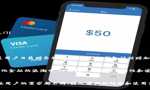   TP钱包：加密货币时代的新选择 / 

 guanjianci TP钱包, 加密货币, 数字钱包, 区块链 /guanjianci 

什么是TP钱包？
TP钱包（TokenPocket）是一款多链数字钱包，支持多种类型的加密货币，旨在为用户提供安全、方便的储存和管理各种虚拟资产的解决方案。TP钱包不仅能够存储主流的数字货币，还能够兼容多种区块链网络，让用户在不同的链上都能轻松管理资产。

TP钱包的功能与特点
TP钱包的多样化功能使其在众多数字钱包中脱颖而出。以下是一些TP钱包的主要功能：
ul
    listrong多链支持：/strongTP钱包支持Ethereum、EOS、Tron等多个区块链网络，让用户可以在一个钱包中管理不同链的资产。/li
    listrong安全性：/strongTP钱包强调安全性，采用多种技术保障用户资产的安全，包括私钥本地存储和种子短语加密等机制。/li
    listrong去中心化交易：/strongTP钱包提供去中心化交易所（DEX）的访问，用户可以直接在钱包中进行资产交换，而无需将资金移转到其他交易平台。/li
    listrong易于使用：/strongTP钱包界面友好，操作简便，即使是对区块链技术不甚了解的用户也能快速上手。/li
    listrongDApp支持：/strongTP钱包提供丰富的去中心化应用（DApp）支持，用户能够通过钱包直接访问游戏、金融服务等各种狭义应用。/li
/ul

为何选择TP钱包？
在加密货币的世界中，选择一个适合自己的钱包尤为重要。TP钱包以其多链支持和用户友好的界面成为众多用户的选择。你是不是也在寻找一个既安全又便捷的数字钱包？TP钱包的这些特点显然能满足你的需求。

TP钱包的安全性分析
安全性是用户选择数字钱包时的首要考虑因素。TP钱包采取了多种安全措施，以确保用户信息和资产的安全：
ul
    listrong私钥本地存储：/strongTP钱包的私钥不会上传到服务器上，而是存储在用户本地设备中，降低了被黑客攻击的风险。/li
    listrong种子短语：/strong用户在创建TP钱包时会生成一组种子短语，用户应妥善保管这组短语，以便在丢失设备时恢复钱包。/li
    listrong交易签名验证：/strong每次发送交易前，TP钱包会要求用户进行签名验证，进一步确保交易安全。/li
/ul
你是否知道，安全性和便利性之间往往存在着矛盾，但TP钱包却能做到两全其美，让用户在安全的环境中顺畅管理资产。

如何使用TP钱包？
使用TP钱包的步骤简单明了，几乎任何人都能轻松上手。以下是使用TP钱包的一些基本步骤：
ol
    listrong下载与安装：/strong首先，用户需要在手机应用商店或官方网站上下载TP钱包应用，确保下载的版本是官方版本。/li
    listrong创建钱包：/strong安装完成后，用户会被要求创建一个新钱包。在创建钱包的过程中，务必妥善保管好生成的种子短语。/li
    listrong添加资产：/strong用户可以通过区块链网络地址向钱包中添加不同类型的加密货币。/li
    listrong进行交易：/strong用户可以在钱包中直接进行转账、兑换等操作，或访问去中心化应用进行其他资产管理。/li
/ol

TP钱包的未来发展
随着区块链技术的不断进步和加密货币的日益普及，TP钱包未来的发展前景广阔。首先，TP钱包将继续扩展对更多区块链的支持，满足用户日益增长的需求。其次，TP钱包计划增加更多的去中心化金融（DeFi）功能，提升用户资产的流动性和收益性。你是不是也期待这样的发展？

总结
TP钱包无疑是一个值得信赖的多链数字钱包，其安全性、用户友善的界面以及丰富的功能使其成为广大用户的首选。尤其是在去中心化金融的浪潮中，TP钱包所提供的便利性和安全性让它占据了重要的市场地位。如果你还在犹豫，不妨亲自体验一下TP钱包，或许你会发现，这就是你一直在寻找的那款数字钱包。

最后的思考
在这个飞速发展的加密货币时代，选择一个优秀的数字钱包显得尤为重要。TP钱包凭借多种功能与特性，是否能满足你的需求呢？每位用户的需求都不同，因此前期的研究和使用体验至关重要。如果你正在寻找一个安全、灵活且便捷的数字钱包，TP钱包无疑值得一试。你有什么看法？欢迎在下方留言讨论！