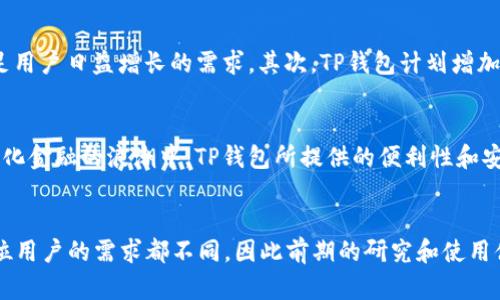   TP钱包：加密货币时代的新选择 / 

 guanjianci TP钱包, 加密货币, 数字钱包, 区块链 /guanjianci 

什么是TP钱包？
TP钱包（TokenPocket）是一款多链数字钱包，支持多种类型的加密货币，旨在为用户提供安全、方便的储存和管理各种虚拟资产的解决方案。TP钱包不仅能够存储主流的数字货币，还能够兼容多种区块链网络，让用户在不同的链上都能轻松管理资产。

TP钱包的功能与特点
TP钱包的多样化功能使其在众多数字钱包中脱颖而出。以下是一些TP钱包的主要功能：
ul
    listrong多链支持：/strongTP钱包支持Ethereum、EOS、Tron等多个区块链网络，让用户可以在一个钱包中管理不同链的资产。/li
    listrong安全性：/strongTP钱包强调安全性，采用多种技术保障用户资产的安全，包括私钥本地存储和种子短语加密等机制。/li
    listrong去中心化交易：/strongTP钱包提供去中心化交易所（DEX）的访问，用户可以直接在钱包中进行资产交换，而无需将资金移转到其他交易平台。/li
    listrong易于使用：/strongTP钱包界面友好，操作简便，即使是对区块链技术不甚了解的用户也能快速上手。/li
    listrongDApp支持：/strongTP钱包提供丰富的去中心化应用（DApp）支持，用户能够通过钱包直接访问游戏、金融服务等各种狭义应用。/li
/ul

为何选择TP钱包？
在加密货币的世界中，选择一个适合自己的钱包尤为重要。TP钱包以其多链支持和用户友好的界面成为众多用户的选择。你是不是也在寻找一个既安全又便捷的数字钱包？TP钱包的这些特点显然能满足你的需求。

TP钱包的安全性分析
安全性是用户选择数字钱包时的首要考虑因素。TP钱包采取了多种安全措施，以确保用户信息和资产的安全：
ul
    listrong私钥本地存储：/strongTP钱包的私钥不会上传到服务器上，而是存储在用户本地设备中，降低了被黑客攻击的风险。/li
    listrong种子短语：/strong用户在创建TP钱包时会生成一组种子短语，用户应妥善保管这组短语，以便在丢失设备时恢复钱包。/li
    listrong交易签名验证：/strong每次发送交易前，TP钱包会要求用户进行签名验证，进一步确保交易安全。/li
/ul
你是否知道，安全性和便利性之间往往存在着矛盾，但TP钱包却能做到两全其美，让用户在安全的环境中顺畅管理资产。

如何使用TP钱包？
使用TP钱包的步骤简单明了，几乎任何人都能轻松上手。以下是使用TP钱包的一些基本步骤：
ol
    listrong下载与安装：/strong首先，用户需要在手机应用商店或官方网站上下载TP钱包应用，确保下载的版本是官方版本。/li
    listrong创建钱包：/strong安装完成后，用户会被要求创建一个新钱包。在创建钱包的过程中，务必妥善保管好生成的种子短语。/li
    listrong添加资产：/strong用户可以通过区块链网络地址向钱包中添加不同类型的加密货币。/li
    listrong进行交易：/strong用户可以在钱包中直接进行转账、兑换等操作，或访问去中心化应用进行其他资产管理。/li
/ol

TP钱包的未来发展
随着区块链技术的不断进步和加密货币的日益普及，TP钱包未来的发展前景广阔。首先，TP钱包将继续扩展对更多区块链的支持，满足用户日益增长的需求。其次，TP钱包计划增加更多的去中心化金融（DeFi）功能，提升用户资产的流动性和收益性。你是不是也期待这样的发展？

总结
TP钱包无疑是一个值得信赖的多链数字钱包，其安全性、用户友善的界面以及丰富的功能使其成为广大用户的首选。尤其是在去中心化金融的浪潮中，TP钱包所提供的便利性和安全性让它占据了重要的市场地位。如果你还在犹豫，不妨亲自体验一下TP钱包，或许你会发现，这就是你一直在寻找的那款数字钱包。

最后的思考
在这个飞速发展的加密货币时代，选择一个优秀的数字钱包显得尤为重要。TP钱包凭借多种功能与特性，是否能满足你的需求呢？每位用户的需求都不同，因此前期的研究和使用体验至关重要。如果你正在寻找一个安全、灵活且便捷的数字钱包，TP钱包无疑值得一试。你有什么看法？欢迎在下方留言讨论！