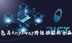 tp钱包与AnySwap跨链功能的