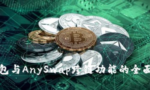 tp钱包与AnySwap跨链功能的全面解析