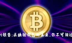 TokenPocket预售：区块链钱包