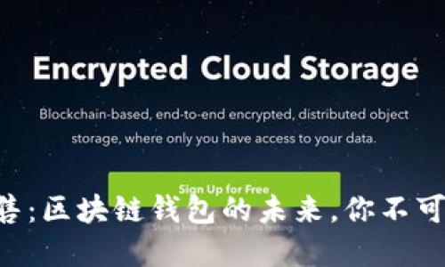 TokenPocket预售：区块链钱包的未来，你不可错过的投资机会