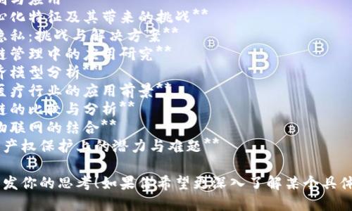 下面是一些关于区块链的理论题目，供你参考：

1. **区块链技术对传统金融行业的影响**
2. **智能合约的机制与应用**
3. **区块链的去中心化特征及其带来的挑战**
4. **区块链与数据隐私：挑战与解决方案**
5. **区块链在供应链管理中的应用研究**
6. **加密货币的经济模型分析**
7. **区块链技术在医疗行业的应用前景**
8. **公有链与私有链的比较与分析**
9. **区块链技术与物联网的结合**
10. **区块链在知识产权保护上的潜力与难题**

希望这些题目能够启发你的思考！如果你希望更深入了解某个具体主题，欢迎随时提问。