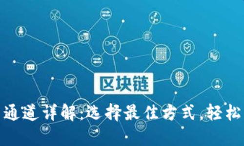 TP钱包充币通道详解：选择最佳方式，轻松充币不再难