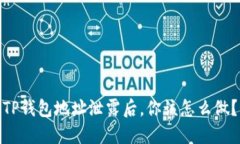 TP钱包地址泄露后，你该怎