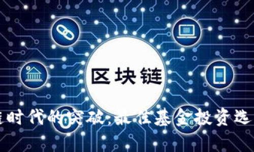 区块链时代的突破：最佳基金投资选择解析