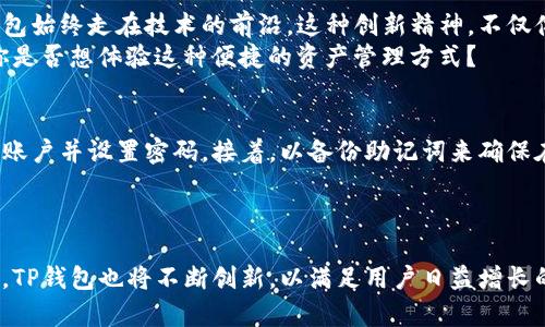 bianoti探秘2022年TP钱包：加密货币新手的最佳选择/bianoti
TP钱包, 加密货币, 数字钱包, 区块链技术/guanjianci

引言：什么是TP钱包？
在加密货币快速发展的今天，数字钱包的种类也层出不穷。其中，TP钱包作为一款新兴的数字钱包，凭借其便捷的使用体验和强大的安全性，赢得了不少用户的青睐。那么，TP钱包究竟有什么过人之处？它为什么能成为2022年加密货币新手的最佳选择呢？

一、TP钱包的基本功能
TP钱包是一个兼容多种链的数字资产钱包，它支持比特币、以太坊、波场等多种主流数字货币。用户可以通过TP钱包方便地进行资产管理、转账和收款。除了基本的存储功能外，TP钱包还提供了去中心化交易所（DEX）功能，让用户能够在不依赖第三方的情况下完成交易。

二、安全性：TP钱包的优势所在
在加密货币领域，安全性始终是一个不容忽视的话题。TP钱包通过多重加密技术和私钥管理机制，确保用户资产的安全。用户不仅可以设置强密码，还可以启用双重认证。你是不是也认为，能够在数字世界中拥有一份安全感是多么重要？
不仅如此，TP钱包的开发团队还会定期进行安全审计和代码更新，确保应用免受潜在网络攻击的威胁。这种安全性保障，势必会让用户在进行资产交易时更加放心。

三、操作简单：适合新手的良心选择
作为加密货币的新手，往往在面对复杂的操作时感到无从下手。而TP钱包以其简洁友好的界面，使得用户无需任何专业知识即可轻松上手。无论是创建钱包、备份助记词，还是进行交易，TP钱包都做到了简约而不简单。
与此同时，TP钱包内置了详细的使用指南和 FAQ帮助文档，这对于没有经验的新用户来说，简直就是一把“金钥匙”。你是否曾因一项复杂的操作而望而却步？TP钱包的出现，正是为了打破这种障碍。

四、多元化的资产管理
TP钱包不仅支持多种数字资产，还提供一站式的资产管理服务。通过一个钱包，用户可以方便地管理不同的资产，免去频繁切换钱包的麻烦。同时，TP钱包还允许用户查看实时市场数据，让用户随时掌握资产的市场动态。
对于追求效率的投资者来说，TP钱包无疑是一个极具吸引力的选择。你是否希望能够在一个平台上轻松管理所有的投资，而不是花费大量时间在不同的钱包之间切换？

五、社区与支持
TP钱包拥有一个活跃的用户社区，用户可以在这里分享经验、交流信息。这种社区支持为新手用户提供了一个极大的帮助。无论你是在学习如何进行交易，还是在寻找某个具体功能的解答，社区中的其他用户总能提供有价值的建议。
此外，TP钱包也提供了及时的客户支持。在使用过程中遇到问题，用户可以通过电子邮件或官方社交媒体渠道联系支持团队。他们通常会在短时间内给出满意的解决方案。你是否在某个时刻因为无法找到解决问题的渠道而感到沮丧？TP钱包将为你提供更便捷的解决方式。

六、不断更新：紧跟科技潮流
加密货币市场变化迅速，TP钱包的开发团队意识到这一点，因此他们不断和更新钱包的功能。无论是性能提升还是新特性的加入，TP钱包始终走在技术的前沿。这种创新精神，不仅体现在产品本身，还体现在用户体验的提升上。
例如，TP钱包近期推出了跨链交易功能，允许用户在不同的区块链之间自由转移资产。这一创新功能，无疑让资产转移变得更加灵活，你是否想体验这种便捷的资产管理方式？

七、如何开始使用TP钱包
如果你已经对TP钱包产生了浓厚的兴趣，接下来就让我们来看看如何开始使用它吧！首先，用户可以在移动应用商店下载TP钱包，注册账户并设置密码。接着，以备份助记词来确保在设备丢失的情况下仍然能够找回钱包。然后，用户可以开始充值、购买或者交易数字资产了。
面对新技术，我们难免会有疑虑，你是否也有这样的感觉？但不要担心，实际操作过一次后，你会发现，这一切简单得令人惊讶。

结语：未来的数字资产管理
总的来说，TP钱包凭借其丰富的功能、安全性和用户友好的操作体验，成为了众多加密货币新手用户的理想选择。随着技术的不断发展，TP钱包也将不断创新，以满足用户日益增长的需求。在这个数字资产愈加重要的时代，你是不是也愿意掌握一款值得信赖的钱包呢？如果还没有的话，现在不妨考虑一下TP钱包吧！