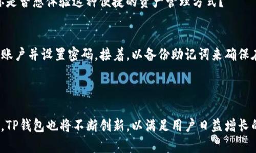 bianoti探秘2022年TP钱包：加密货币新手的最佳选择/bianoti
TP钱包, 加密货币, 数字钱包, 区块链技术/guanjianci

引言：什么是TP钱包？
在加密货币快速发展的今天，数字钱包的种类也层出不穷。其中，TP钱包作为一款新兴的数字钱包，凭借其便捷的使用体验和强大的安全性，赢得了不少用户的青睐。那么，TP钱包究竟有什么过人之处？它为什么能成为2022年加密货币新手的最佳选择呢？

一、TP钱包的基本功能
TP钱包是一个兼容多种链的数字资产钱包，它支持比特币、以太坊、波场等多种主流数字货币。用户可以通过TP钱包方便地进行资产管理、转账和收款。除了基本的存储功能外，TP钱包还提供了去中心化交易所（DEX）功能，让用户能够在不依赖第三方的情况下完成交易。

二、安全性：TP钱包的优势所在
在加密货币领域，安全性始终是一个不容忽视的话题。TP钱包通过多重加密技术和私钥管理机制，确保用户资产的安全。用户不仅可以设置强密码，还可以启用双重认证。你是不是也认为，能够在数字世界中拥有一份安全感是多么重要？
不仅如此，TP钱包的开发团队还会定期进行安全审计和代码更新，确保应用免受潜在网络攻击的威胁。这种安全性保障，势必会让用户在进行资产交易时更加放心。

三、操作简单：适合新手的良心选择
作为加密货币的新手，往往在面对复杂的操作时感到无从下手。而TP钱包以其简洁友好的界面，使得用户无需任何专业知识即可轻松上手。无论是创建钱包、备份助记词，还是进行交易，TP钱包都做到了简约而不简单。
与此同时，TP钱包内置了详细的使用指南和 FAQ帮助文档，这对于没有经验的新用户来说，简直就是一把“金钥匙”。你是否曾因一项复杂的操作而望而却步？TP钱包的出现，正是为了打破这种障碍。

四、多元化的资产管理
TP钱包不仅支持多种数字资产，还提供一站式的资产管理服务。通过一个钱包，用户可以方便地管理不同的资产，免去频繁切换钱包的麻烦。同时，TP钱包还允许用户查看实时市场数据，让用户随时掌握资产的市场动态。
对于追求效率的投资者来说，TP钱包无疑是一个极具吸引力的选择。你是否希望能够在一个平台上轻松管理所有的投资，而不是花费大量时间在不同的钱包之间切换？

五、社区与支持
TP钱包拥有一个活跃的用户社区，用户可以在这里分享经验、交流信息。这种社区支持为新手用户提供了一个极大的帮助。无论你是在学习如何进行交易，还是在寻找某个具体功能的解答，社区中的其他用户总能提供有价值的建议。
此外，TP钱包也提供了及时的客户支持。在使用过程中遇到问题，用户可以通过电子邮件或官方社交媒体渠道联系支持团队。他们通常会在短时间内给出满意的解决方案。你是否在某个时刻因为无法找到解决问题的渠道而感到沮丧？TP钱包将为你提供更便捷的解决方式。

六、不断更新：紧跟科技潮流
加密货币市场变化迅速，TP钱包的开发团队意识到这一点，因此他们不断和更新钱包的功能。无论是性能提升还是新特性的加入，TP钱包始终走在技术的前沿。这种创新精神，不仅体现在产品本身，还体现在用户体验的提升上。
例如，TP钱包近期推出了跨链交易功能，允许用户在不同的区块链之间自由转移资产。这一创新功能，无疑让资产转移变得更加灵活，你是否想体验这种便捷的资产管理方式？

七、如何开始使用TP钱包
如果你已经对TP钱包产生了浓厚的兴趣，接下来就让我们来看看如何开始使用它吧！首先，用户可以在移动应用商店下载TP钱包，注册账户并设置密码。接着，以备份助记词来确保在设备丢失的情况下仍然能够找回钱包。然后，用户可以开始充值、购买或者交易数字资产了。
面对新技术，我们难免会有疑虑，你是否也有这样的感觉？但不要担心，实际操作过一次后，你会发现，这一切简单得令人惊讶。

结语：未来的数字资产管理
总的来说，TP钱包凭借其丰富的功能、安全性和用户友好的操作体验，成为了众多加密货币新手用户的理想选择。随着技术的不断发展，TP钱包也将不断创新，以满足用户日益增长的需求。在这个数字资产愈加重要的时代，你是不是也愿意掌握一款值得信赖的钱包呢？如果还没有的话，现在不妨考虑一下TP钱包吧！