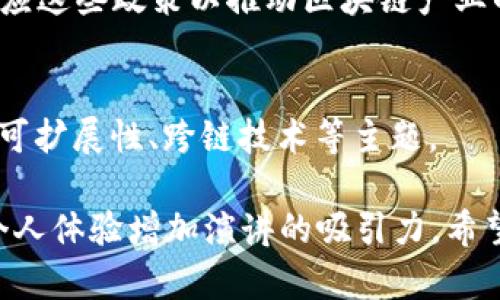 万向区块链演讲稿的主题可以围绕区块链技术的不同应用、发展趋势、以及与社会各个领域的结合。以下是一些潜在的演讲主题，供您参考：

1. **区块链技术的基本原理与应用场景**  
   在这一部分，可以详细介绍区块链的基础知识，如去中心化、不可篡改性、透明性等。同时，探讨其在金融、供应链管理、医疗健康、数字身份等领域的应用案例。

2. **区块链与数字经济的未来**  
   阐述区块链如何推动数字经济的发展，尤其是数字货币、智能合约与去中心化金融（DeFi）的兴起，分析其对传统经济模式的影响。

3. **智能合约的机会与挑战**  
   深入探讨智能合约的工作原理、优势及其在实际应用中可能面临的法律、技术和安全挑战。

4. **区块链的安全性与隐私保护**  
   讨论区块链在提升数据安全性和隐私保护方面的作用，分析不同区块链平台在安全性上的比较，以及如何应对可能的黑客攻击。

5. **区块链对社会治理的影响**  
   分析区块链如何在社会治理中发挥作用，包括电子投票、透明的政府预算等案例，探讨其对提升社会信任的可能性。

6. **区块链与供应链管理**  
   讨论区块链如何供应链管理，提高透明度和效率，减少纠纷，同时降低成本。

7. **行业数字化转型中的区块链角色**  
   讲述各行业在数字化转型中如何利用区块链技术，提升主动性与反应速度。

8. **区块链与环境可持续性**  
   探讨区块链技术在可持续发展方面的潜力，例如追踪碳排放、促进可再生能源的有效利用。

9. **区块链的政策和法律环境**  
   分析目前各国对区块链和加密货币的监管政策，探讨如何适应这些政策以推动区块链产业的发展。

10. **未来区块链技术的发展趋势**  
    预测未来几年区块链技术可能的发展方向，涵盖互操作性、可扩展性、跨链技术等主题。

每个主题不仅可以引发观众的思考，还可以通过生动的案例和个人体验增加演讲的吸引力。希望这些建议对您有所帮助！