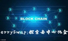 TP钱包与CherrySwap：探索去