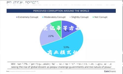   区块链核心任务全解析：颠覆传统的数字信任机制 / 
 guanjianci 区块链, 数字信任, 去中心化, 数据安全 /guanjianci 

什么是区块链？
在探讨区块链的核心任务之前，我们首先需要明确什么是区块链。区块链是一种去中心化的分布式账本技术，它通过加密和共识算法来确保数据的安全性、透明性和不可篡改性。跟传统的数据存储方式相比，区块链有着显著的优势，比如提高了信任度和数据的完整性。

区块链的核心任务
说到区块链的核心任务，我们可以从几个不同的维度来看待它。这些任务不仅是技术层面的，还涉及到社会、经济和文化等多个方面。下面我们将详细介绍区块链技术的几个关键任务。

1. 数据安全与隐私保护
在互联网时代，数据安全成为了一个日益重要的话题。数据泄露、被篡改等事件层出不穷，而区块链技术的出现让这一切有了转机。通过区块链的加密机制，用户的个人数据和交易信息可以在保证隐私的同时，保持透明和可追溯。
想象一下，你的健康记录、财务信息都可以安全地存储在区块链上，只有你自己有权限查看和控制这些数据。是不是感觉这样的未来更加安全和可靠？

2. 去中心化
这是区块链技术最引人注目的特征之一。去中心化意味着不再依赖中央机构来验证交易，而是由分布在全球的节点共同维护和更新账本。这种机制不仅降低了操作成本，还提高了系统的抗攻击能力。
你是不是也觉得，去中心化的模式更加公平？没有单一的操控者，所有参与者都在共同维护网络的健康发展。

3. 提高交易效率
传统金融体系中的交易处理过程通常需要多方参与，并且时间较长。区块链可以通过智能合约来自动化处理这些交易，将交易时间缩短到几秒钟，并且可以实时追踪，每个人都可以查看交易记录。
这样一来，想想看，随着交易效率的提高，商家和消费者之间的互动会更加顺畅，会不会让你的购物体验变得更好呢？

4. 透明性
区块链技术的透明性使得每笔交易都能够被记录并检测，任何人都可以验证交易的合法性。而这种高度透明化的交易方式，对于金融行业、供应链管理等都具有革命性意义。
你是否也在期盼着一个更加透明和公正的社会呢？区块链正是未来实现这一目标的重要工具。

5. 可编程性
智能合约是区块链的重要应用之一。它允许在区块链上执行预定的合同条款，实际上是一种“自动化的合约”。这一特性大大简化了合同管理和执行的过程。
试想，如果你的房产交易可以通过智能合约在区块链上自动完成，省去一切繁复的手续，你会期待吗？

6. 促进新商业模式的形成
区块链的应用不仅仅局限于金融领域，实际上，它催生了许多新的商业模式，如共享经济、去中介化的商业结构等。这些新模式打破了传统行业的壁垒，使得更多的人可以参与到经济活动中。
难道你不认为这样的变革会让我们的经济生态变得更加活跃而有趣吗？

7. 跨境支付
在全球化的今天，跨境支付已经成为一种常态，然而传统的跨境支付通常需要高额的手续费和较长的处理时间。区块链技术可以大幅降低这些成本，让资金在全球范围内快速流转。
你想要的快速、廉价的国际支付服务，区块链或许能为你提供一个理想的解决方案。

8. 永久的数据存储
数据的消失无疑是一个巨大的损失，而区块链通过去中心化的方式可以使数据长久保存，并且不可篡改。这一点在数字资产、历史记录等方面显得尤为重要。
想想看，当你的珍贵相片、重要数据都能安全存于区块链上而不被损坏，这样的结果岂不是令人期待？

总结
综上所述，区块链的核心任务从根本上在于重新定义如何在数字世界中建立信任。从数据安全到去中心化，再到提高交易效率和商业模式的创新，区块链无疑是推动未来发展的重要力量。
那么，在这样一个快速发展的时代，你是否也意识到区块链的重要性，并且感受到它所带来的各种可能性呢？
通过深入剖析区块链的核心任务，我们可以看到，它不仅是技术的创新，更是社会、经济乃至文化变革的催化剂。在未来的日子里，区块链将如何继续演变，我们拭目以待。