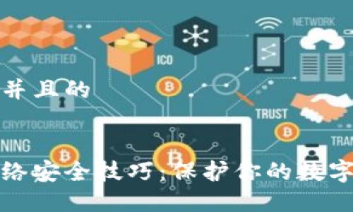 思考一个并且的

code
区块链网络安全技巧：保护你的数字资产安全