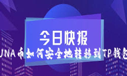 LUNA币如何安全地转移到TP钱包？