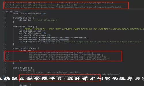 探索区块链文献管理平台：提升学术研究的效率与安全性