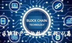 深入探索区块链产品的技