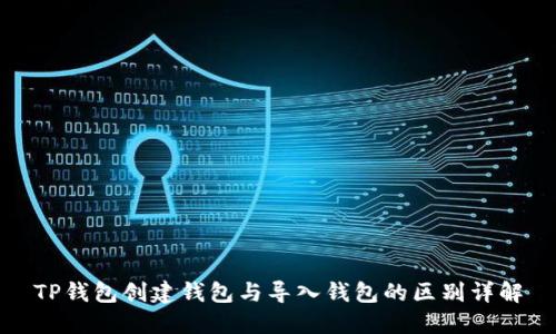 TP钱包创建钱包与导入钱包的区别详解