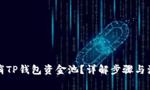 如何取消TP钱包资金池？详解步骤与注意事项