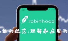 区块链的规范：理解和应