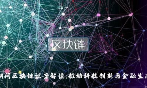 两会期间区块链议案解读：推动科技创新与金融生态建设