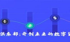 香港区块链俱乐部：开创