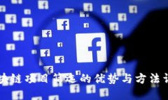 区块链项目筛选的优势与