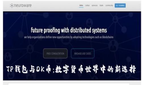 TP钱包与DK币：数字货币世界中的新选择
